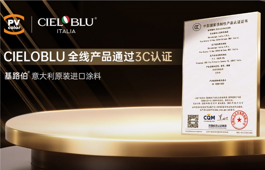 CIELOBLU | 當(dāng)意大利匠心遇見中國標(biāo)準(zhǔn)，基路伯全線產(chǎn)品通過3C認(rèn)證