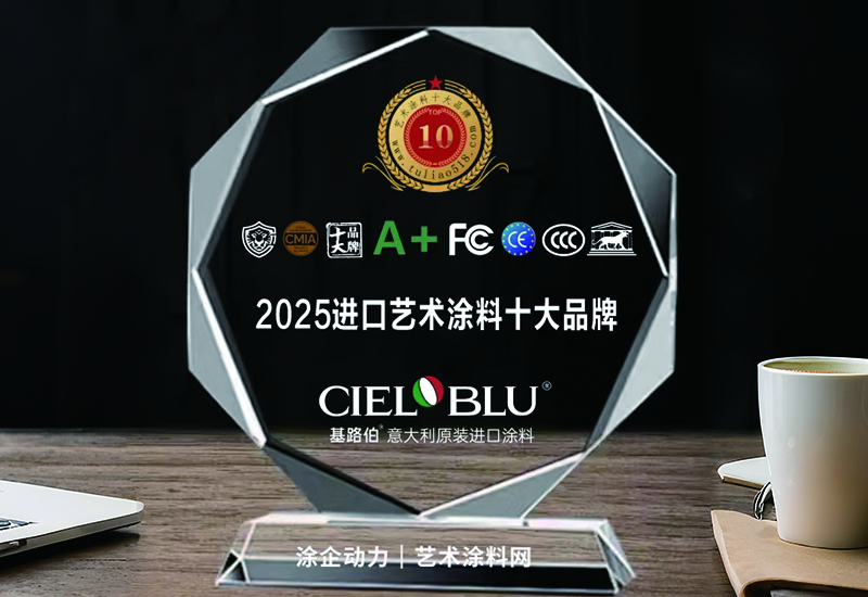 CIELOBLU | 實力加冕！基路伯榮獲“2025原裝進口藝術涂料十大品牌”