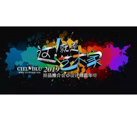 這！就是藝術家——基路伯2019新品推介會暨設計師嘉年華閃耀順德！