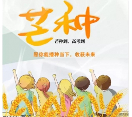 芒種時至·高考之時︱基路伯愿您播種當(dāng)下，收獲未來！