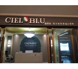 意大利基路伯（CIELOBLU）原裝進(jìn)口藝術(shù)涂料璧山店火爆開(kāi)業(yè)！