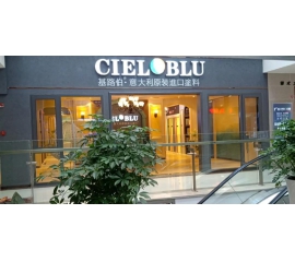 盛裝入巴蜀，基路伯( CIELOBLU）重慶墊江形象店啟幕！