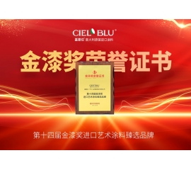 CIELOBLU | 持質(zhì)引領(lǐng)！基路伯藝術(shù)涂料贏得市場(chǎng)“金名片”