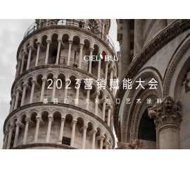 CIELOBLU | 基路伯營銷賦能大會——賡續(xù)初心，煥新騰飛！