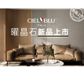 CIELOBLU | 基路伯曜晶石藝術(shù)涂料全新首發(fā)，就“曜”出彩！