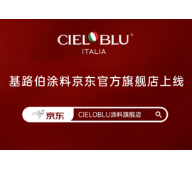 CIELOBLU | 基路伯入華6周年，品牌京東官方旗艦店吉慶上線！