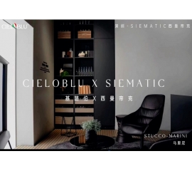 CIELOBLU | 基路伯 X 西曼帝克，精致廚房匹配格調(diào)生活