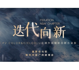 【重磅官宣】| CIELOBLU品牌升級暨新品發(fā)布，敬請期待！