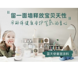 CIELOBLU | 留一面墻釋放寶貝天性，用環(huán)保健康守護(hù)TA的童心