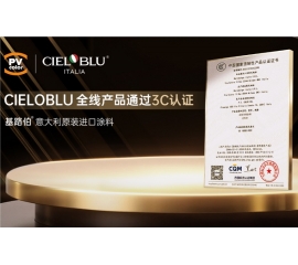 CIELOBLU | 當(dāng)意大利匠心遇見中國標(biāo)準(zhǔn)，基路伯全線產(chǎn)品通過3C認(rèn)證