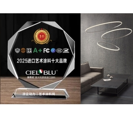 CIELOBLU | 實力加冕！基路伯榮獲“2025原裝進口藝術(shù)涂料十大品牌”