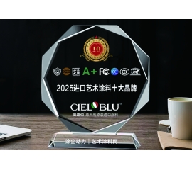 CIELOBLU | 實力加冕！基路伯榮獲“2025原裝進口藝術涂料十大品牌”