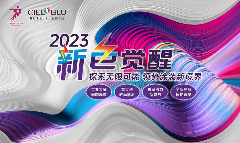 PLAY2020 | 廣州設(shè)計周，CIELOBLU基路伯藝術(shù)涂料來報道(圖6)