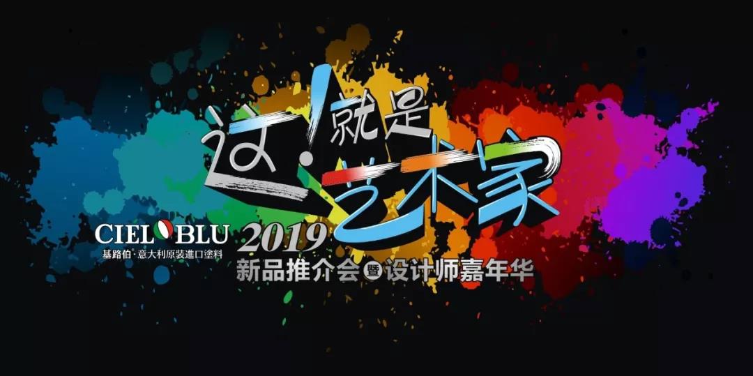 這！就是藝術家——基路伯2019新品推介會暨設計師嘉年華閃耀順德！(圖1)