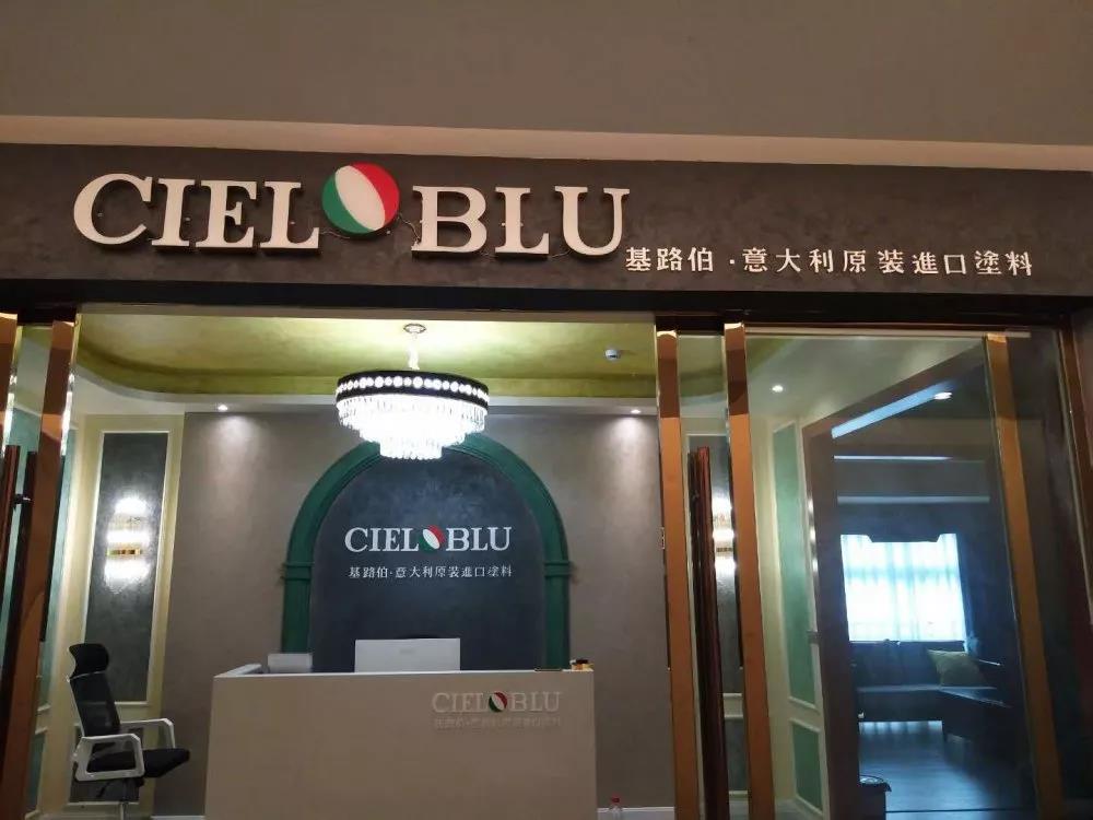 意大利基路伯（CIELOBLU）原裝進(jìn)口藝術(shù)涂料璧山店火爆開(kāi)業(yè)！(圖1)
