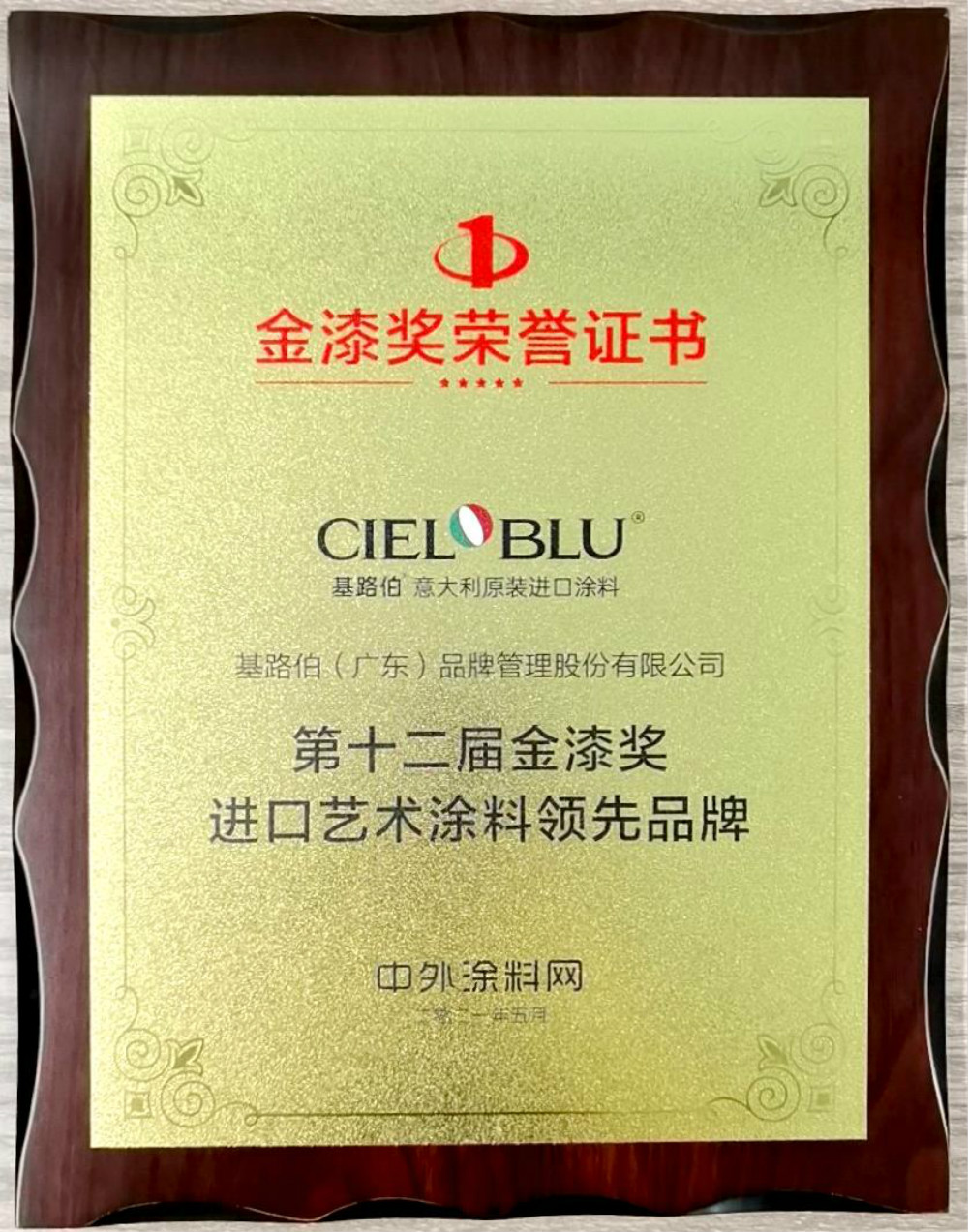 CIELOBLU | 基路伯再獲金漆獎(jiǎng)唯一“進(jìn)口藝術(shù)涂料領(lǐng)先品牌”，刷新品牌新高度！(圖5)