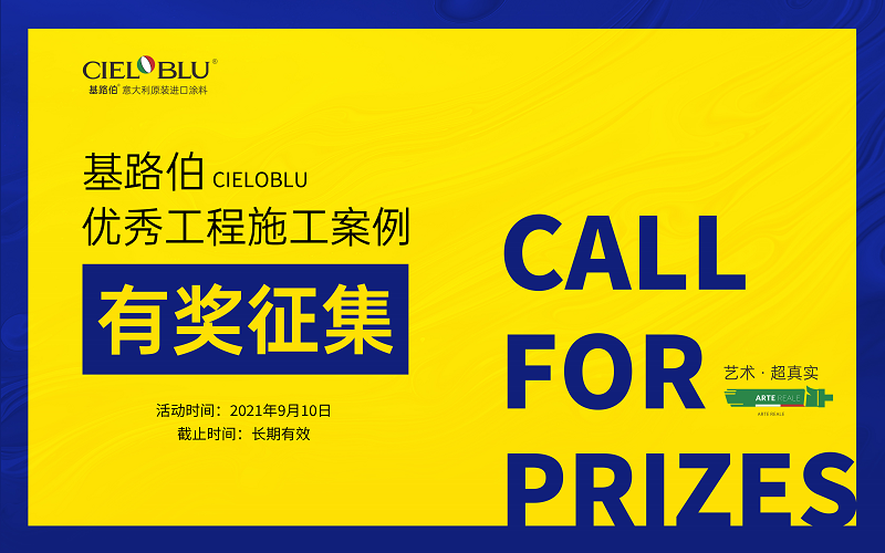 CIELOBLU | 基路伯藝術(shù)涂料優(yōu)秀施工案例有獎征集活動通知(圖2)