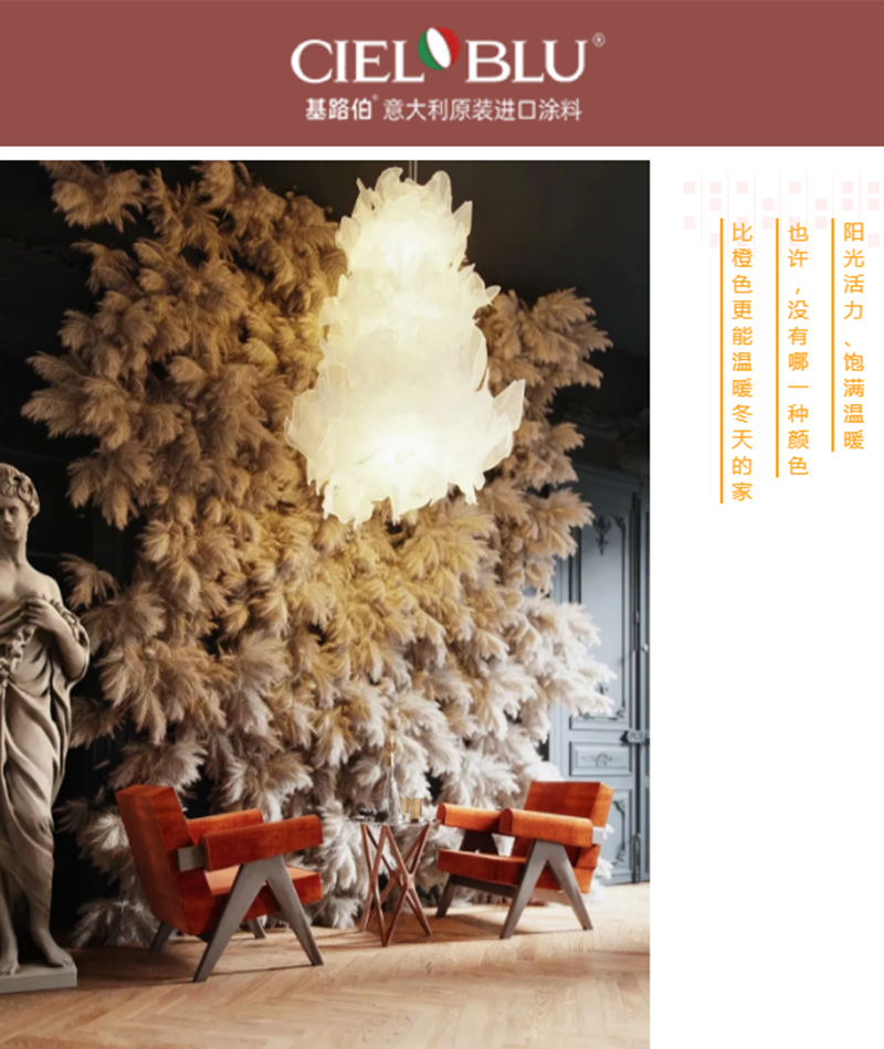 CIELOBLU | 基路伯暖橙系藝術(shù)涂料，讓家的色彩溫暖整個(gè)冬天(圖1)
