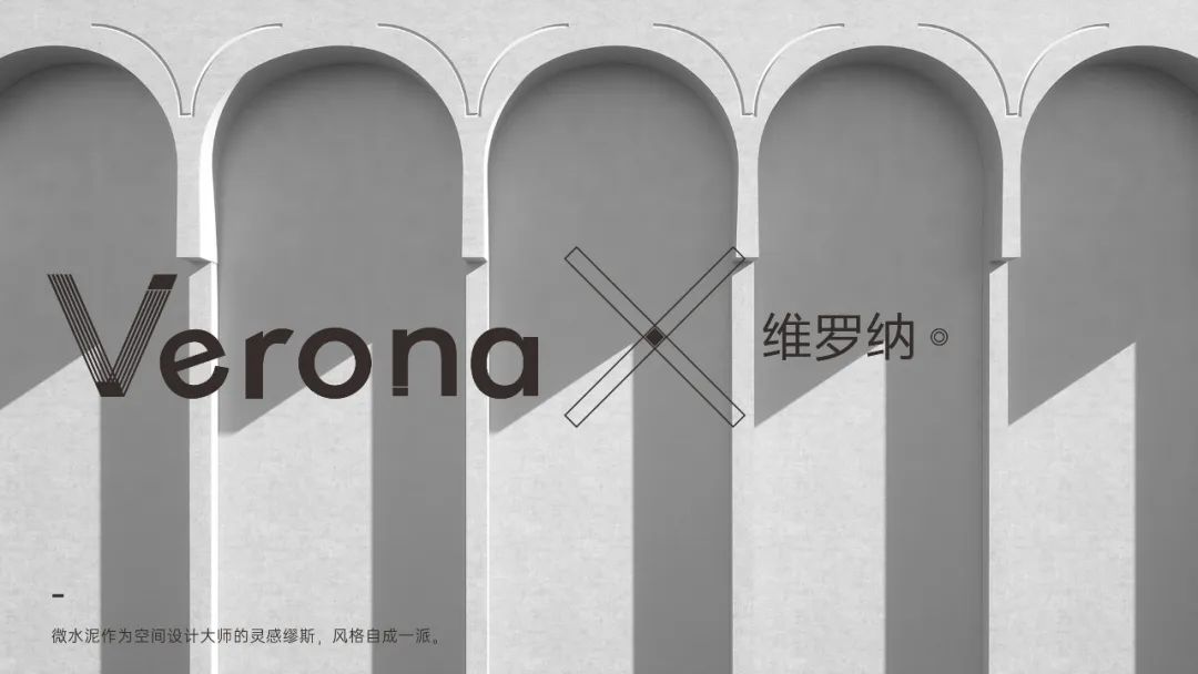 Verona |  維羅納微水泥，自我本色更有腔調(diào)(圖8)
