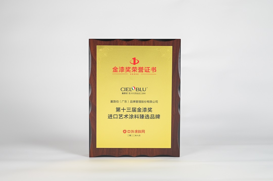 CIELOBLU | 金榜題名！基路伯榮膺“進(jìn)口藝術(shù)涂料臻選品牌”(圖3)
