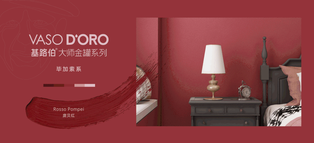 CIELOBLU | 基路伯『龐貝紅 』，經(jīng)典穿越千年(圖4)